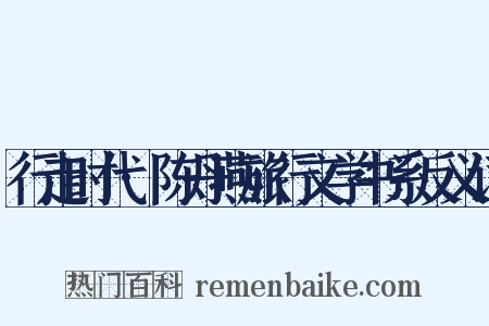 行走时代·陈丹燕旅行文学书系反义词是什么意思的图片